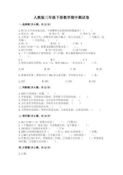 人教版三年级下册数学期中测试卷附答案【夺分金卷】.docx