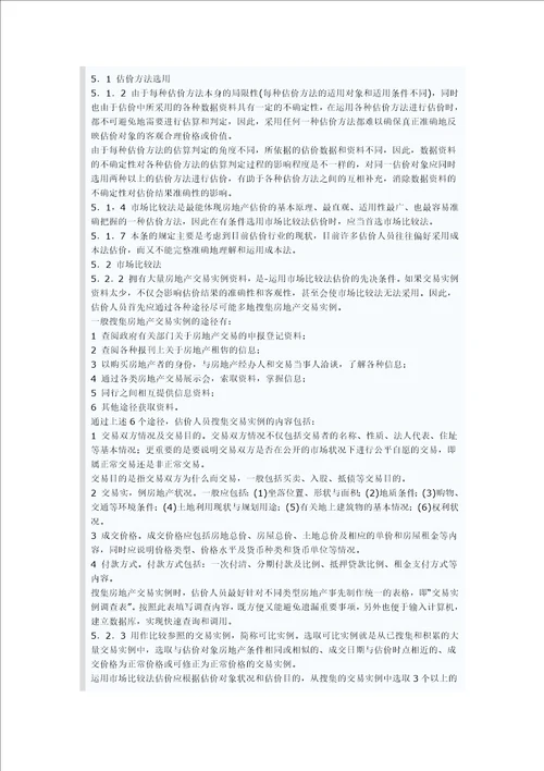 房地产估价规范条文说明