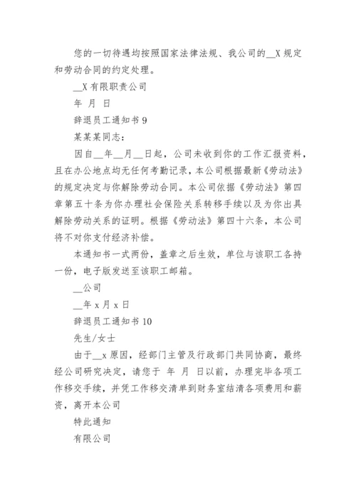 辞退员工通知书10篇格式.docx