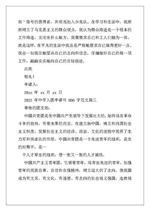 高中入团申请书800字例文