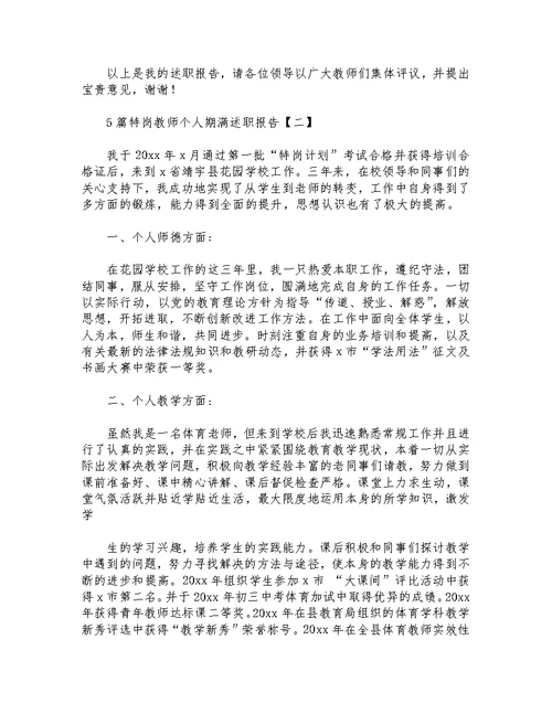 5篇特岗教师个人期满述职报告