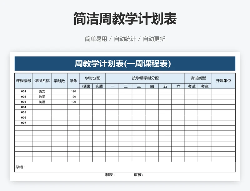 简洁周教学计划表