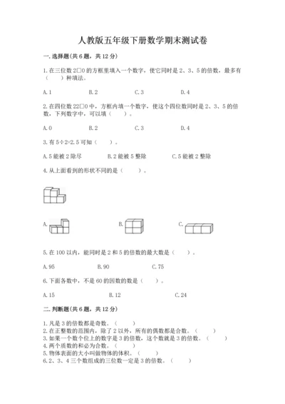 人教版五年级下册数学期末测试卷（夺分金卷）.docx