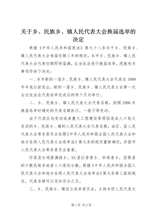 关于乡、民族乡、镇人民代表大会换届选举的决定.docx