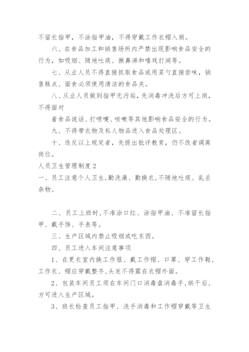 人员卫生管理制度.docx