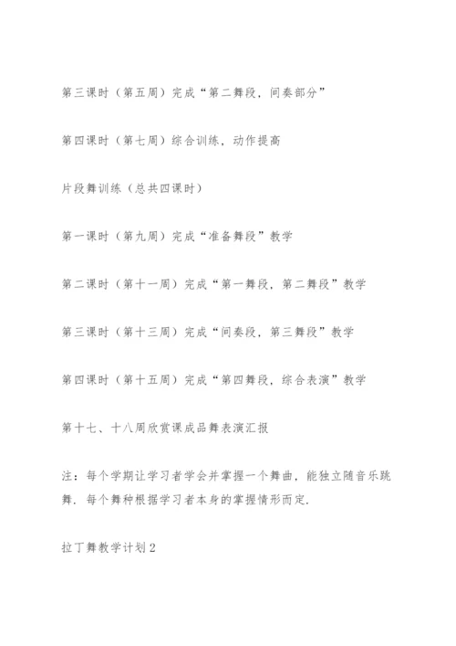 拉丁舞教学计划.docx