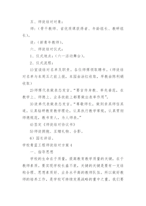 学校青蓝工程师徒结对方案.docx