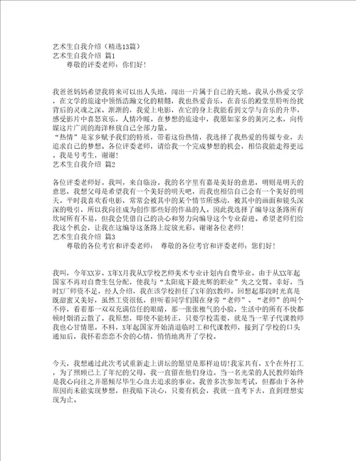 艺术生自我介绍精选13篇