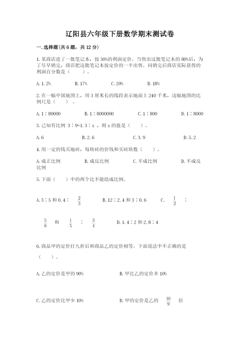 辽阳县六年级下册数学期末测试卷（达标题）.docx