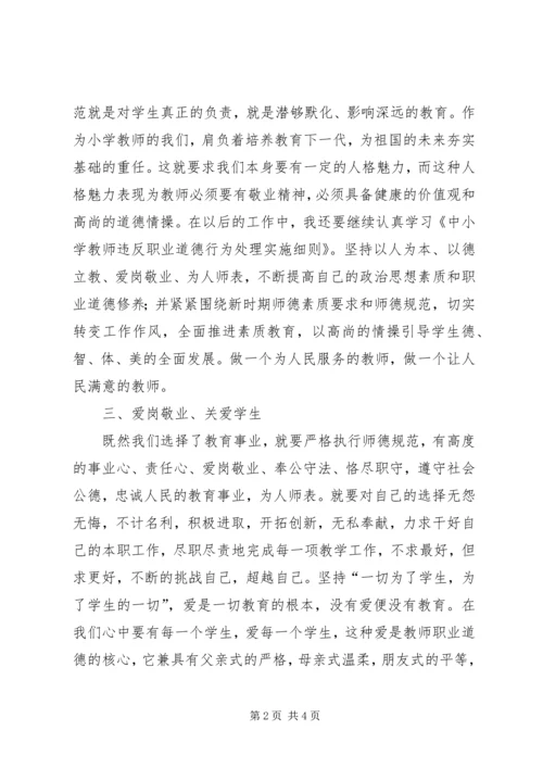 学习《中小学教师违反职业道德行为处理实施细则》心得体会.docx