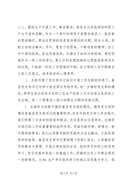 新形势下如何当好一名合格的基层党支部书记 (5).docx