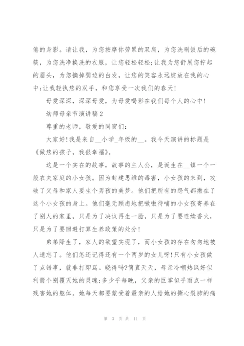 幼师母亲节演讲稿5篇.docx