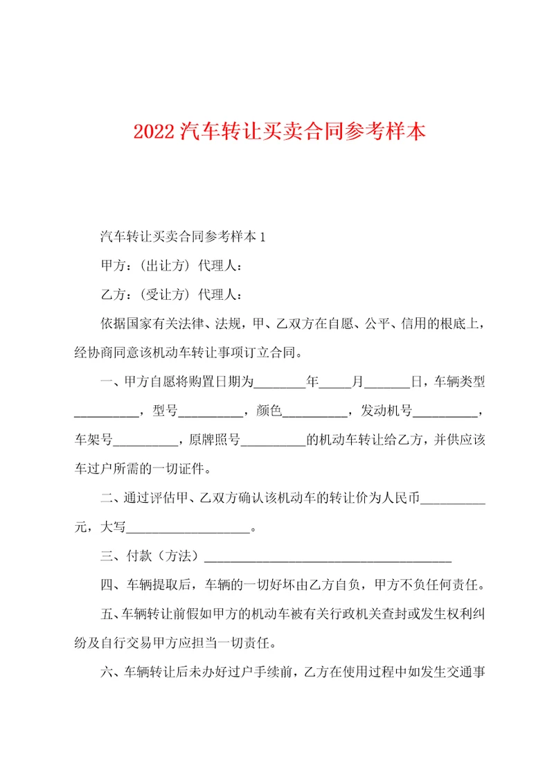 2022年汽车转让买卖合同样本