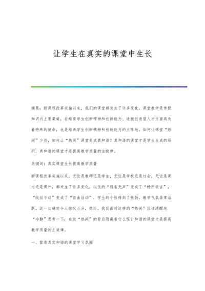 让学生在真实的课堂中生长.docx