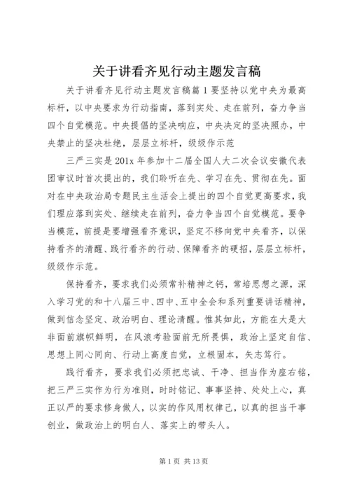 关于讲看齐见行动主题发言稿.docx