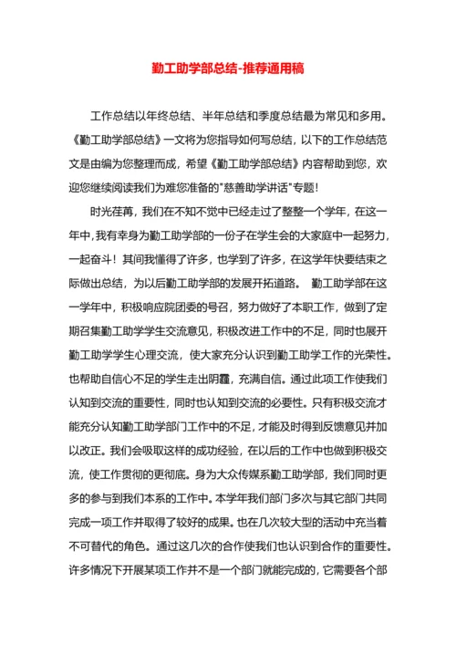 勤工助学部总结.docx