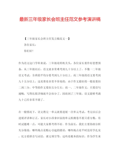 精编三年级家长会班主任范文参考演讲稿.docx