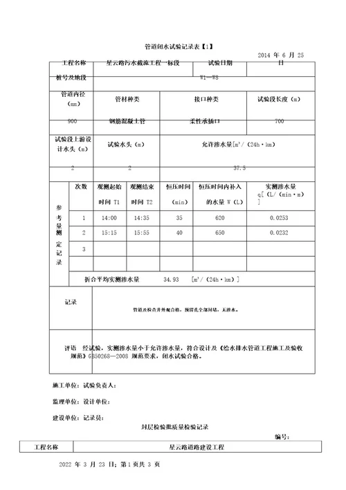 管道闭水试验记录表