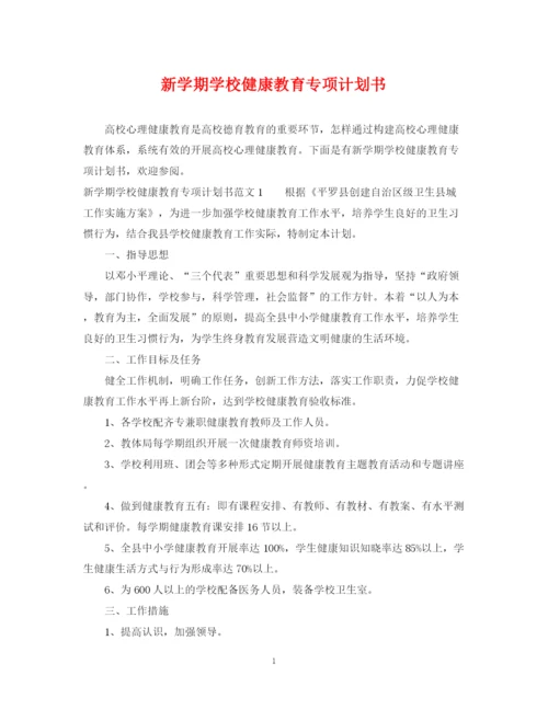 精编之新学期学校健康教育专项计划书.docx