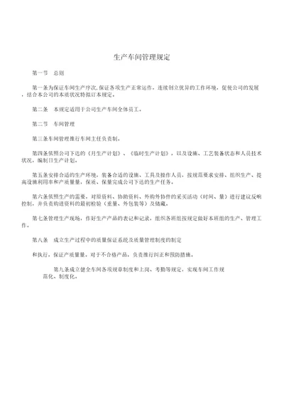 生产车间管理学习规定