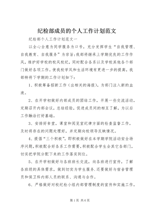 纪检部成员的个人工作计划范文.docx