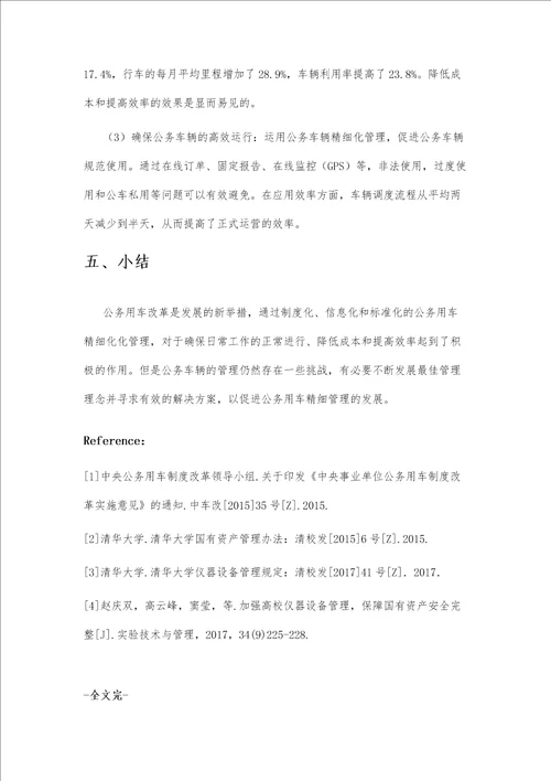 公务车辆管理的精细化研究与应用