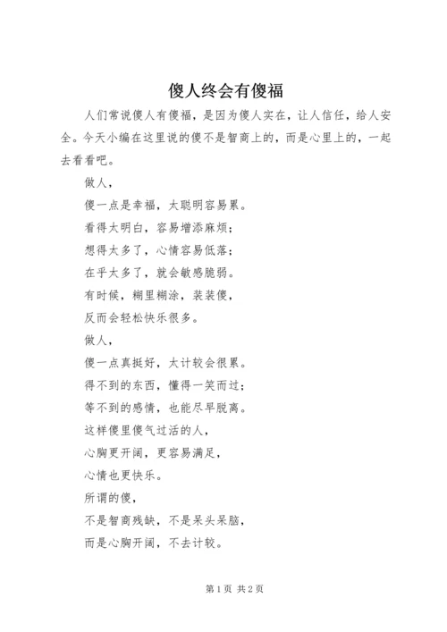 傻人终会有傻福.docx