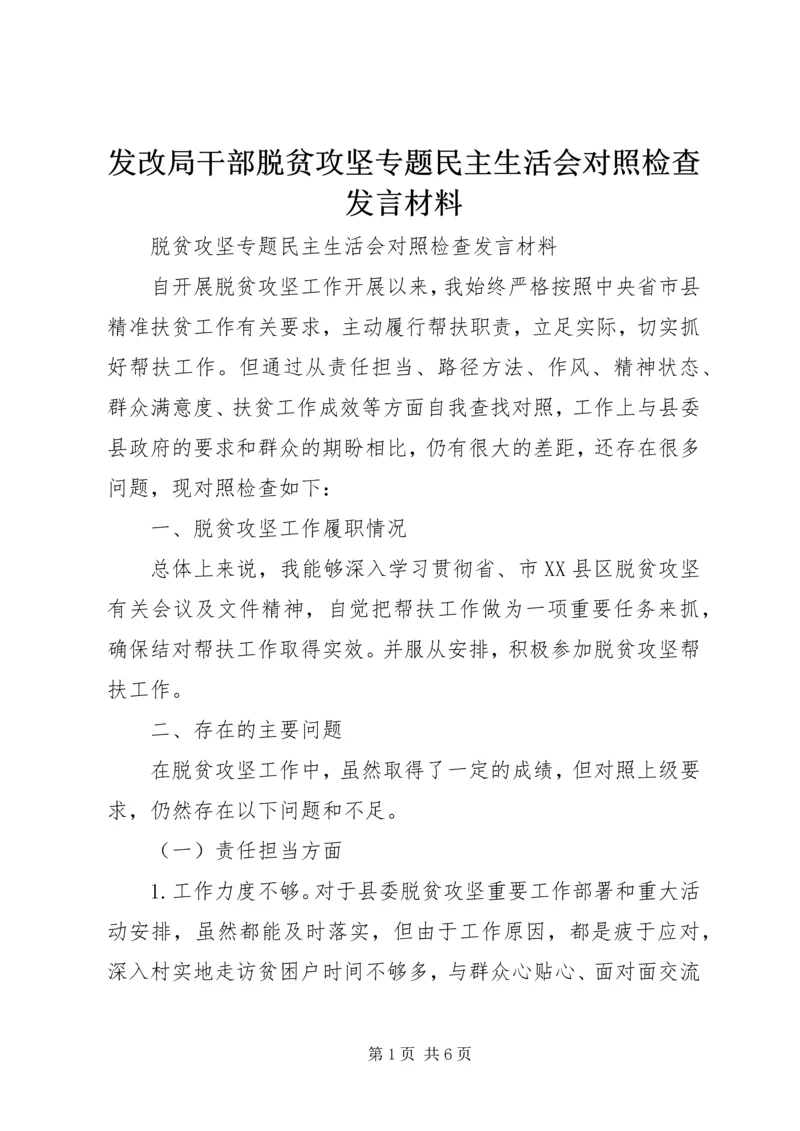 发改局干部脱贫攻坚专题民主生活会对照检查发言材料.docx