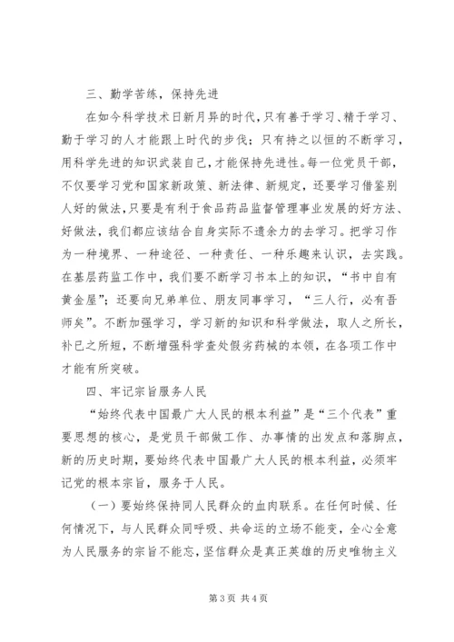 浅谈如何做一名合格的药品监管系统党员干部 (4).docx