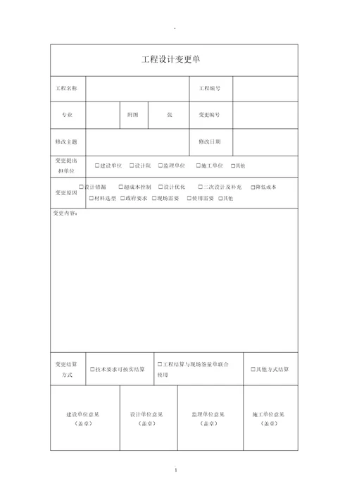 工程设计变更单通用