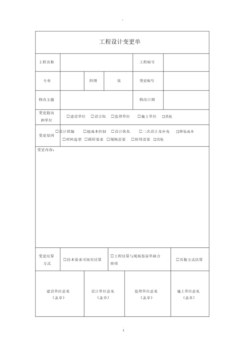 工程设计变更单通用