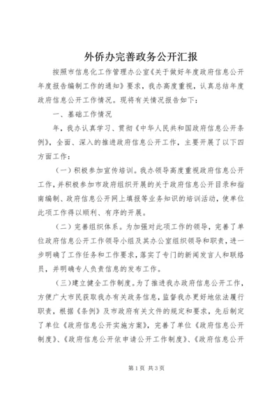 外侨办完善政务公开汇报.docx