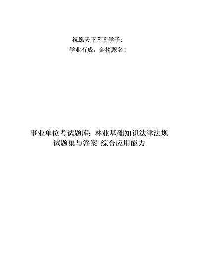 事业单位考试题库：林业基础知识法律法规试题集与答案综合应用能力