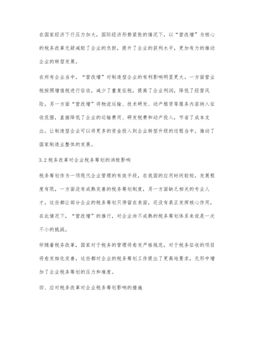 税务改革对企业税务筹划的影响涂晓敏.docx