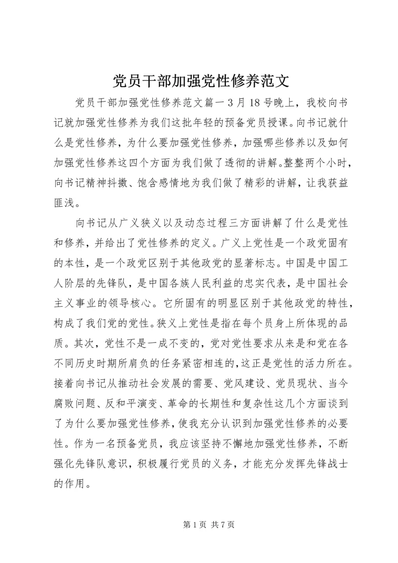 党员干部加强党性修养范文.docx