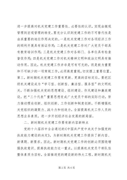 新时期机关党建工作创新的几点思考.docx