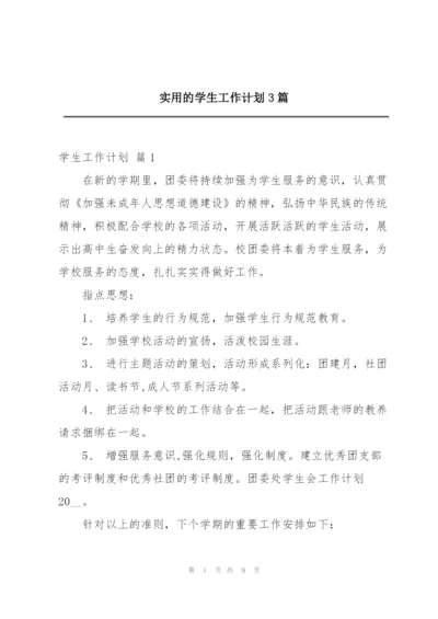实用的学生工作计划3篇.docx