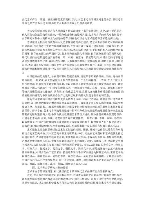 中国艺术考古学初探