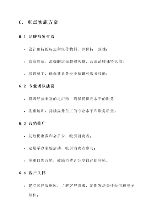 足浴店品牌策划书