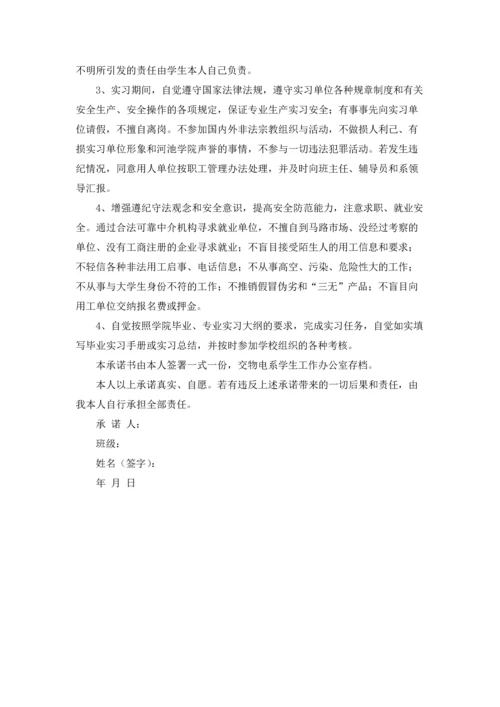 有关实习承诺书范文集锦五篇.docx