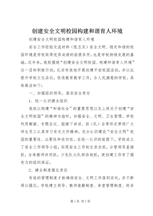 创建安全文明校园构建和谐育人环境.docx