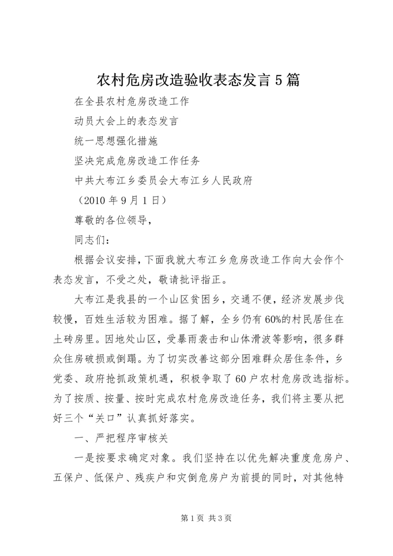 农村危房改造验收表态发言5篇.docx