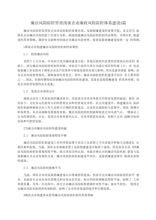 廉洁风险防控管理浅谈企业廉政风险防控体系建设3篇