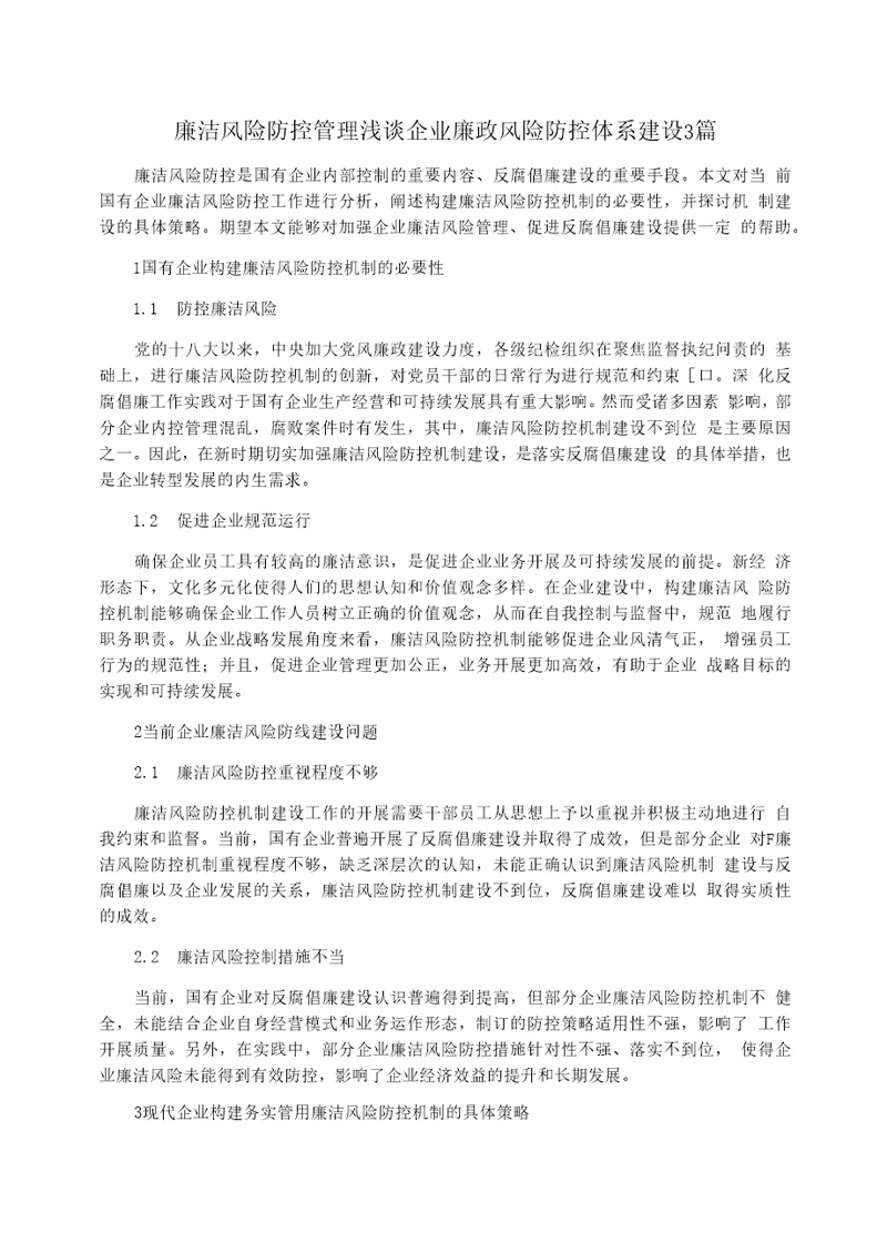 廉洁风险防控管理浅谈企业廉政风险防控体系建设3篇