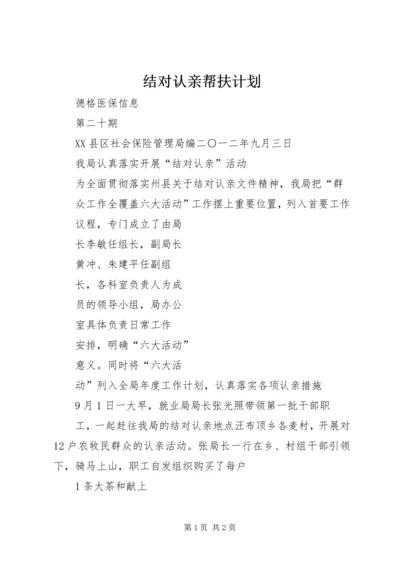 结对认亲帮扶计划_1.docx