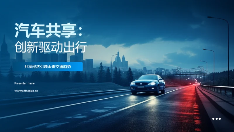 汽车共享：创新驱动出行