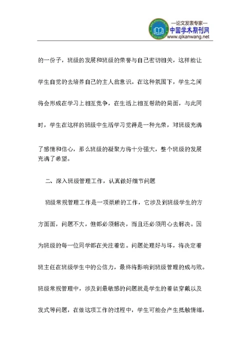 做好班级常规管理工作思考