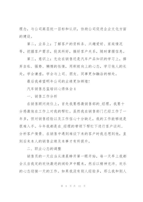 汽车销售总监培训心得体会5篇.docx