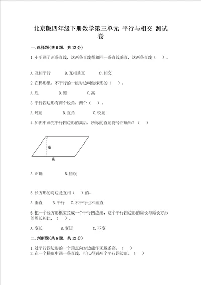 北京版四年级下册数学第三单元 平行与相交 测试卷附参考答案预热题