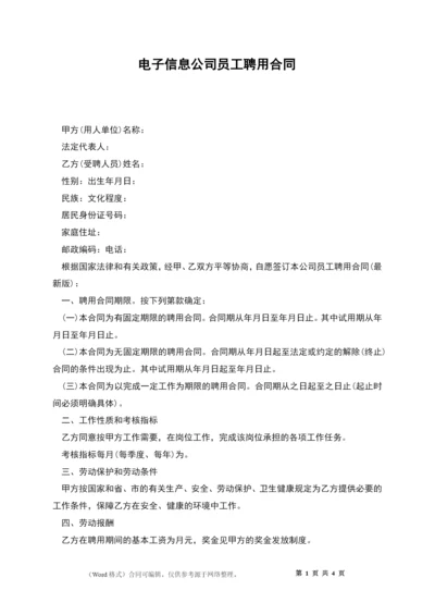 电子信息公司员工聘用合同.docx